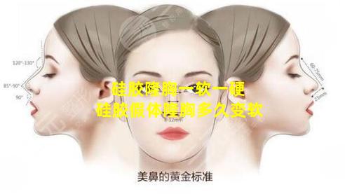 硅胶隆胸一软一硬 硅胶假体隆胸多久变软